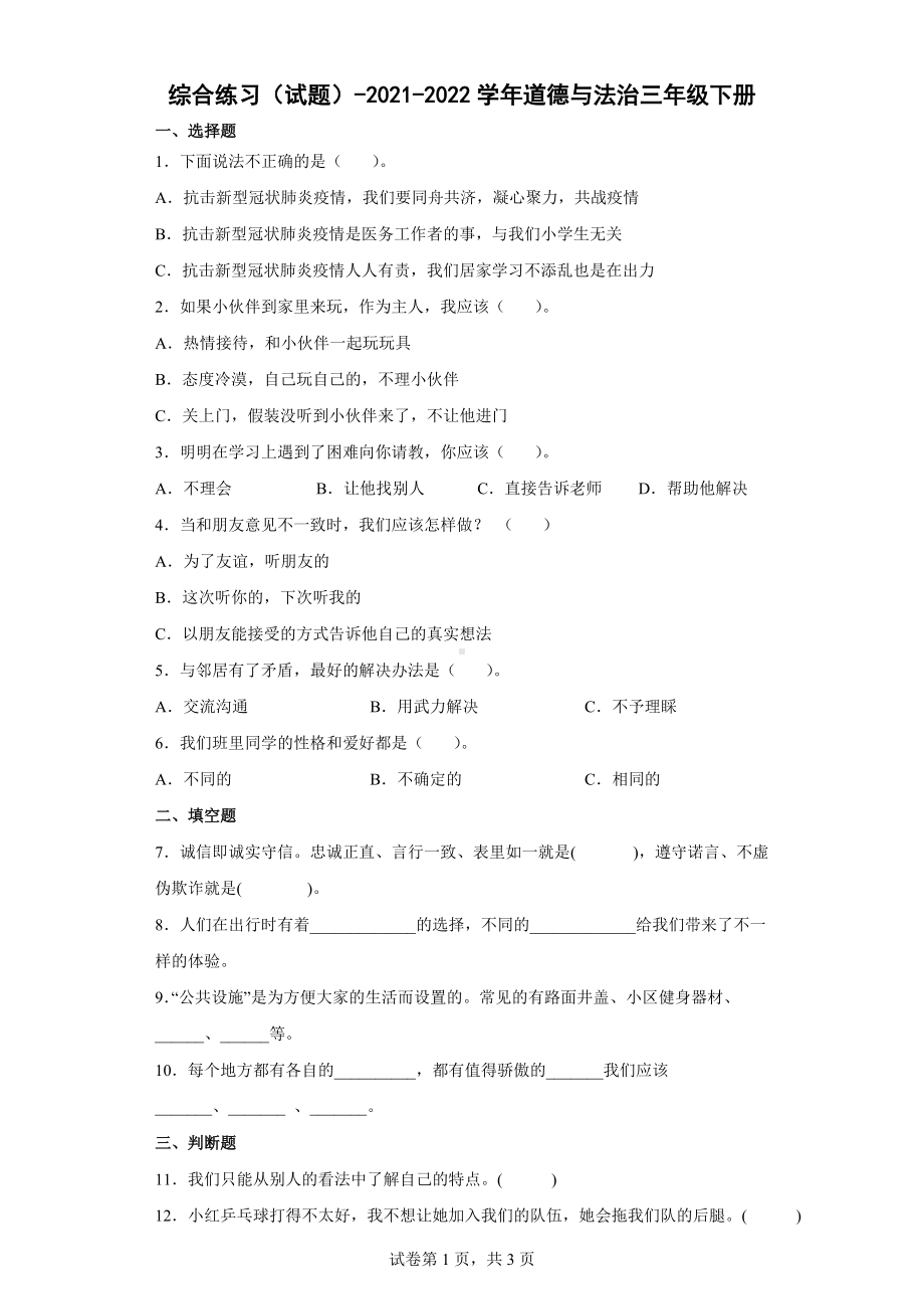 2022年新部编版三年级下册道德与法治期末试题（word版含答案）.docx_第1页