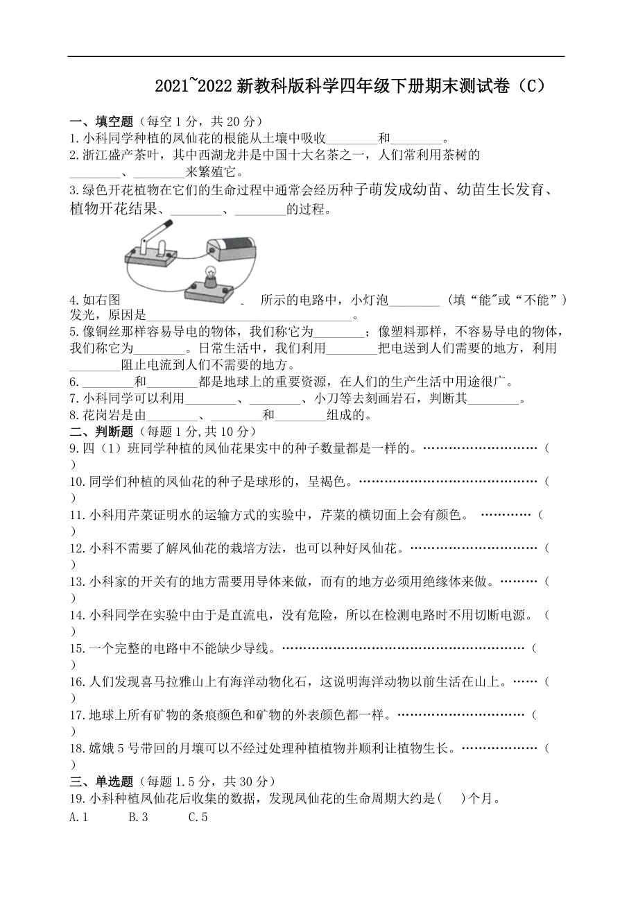 2022年新教科版四年级下册《科学》期末测试卷（C）（含答案）.docx_第1页