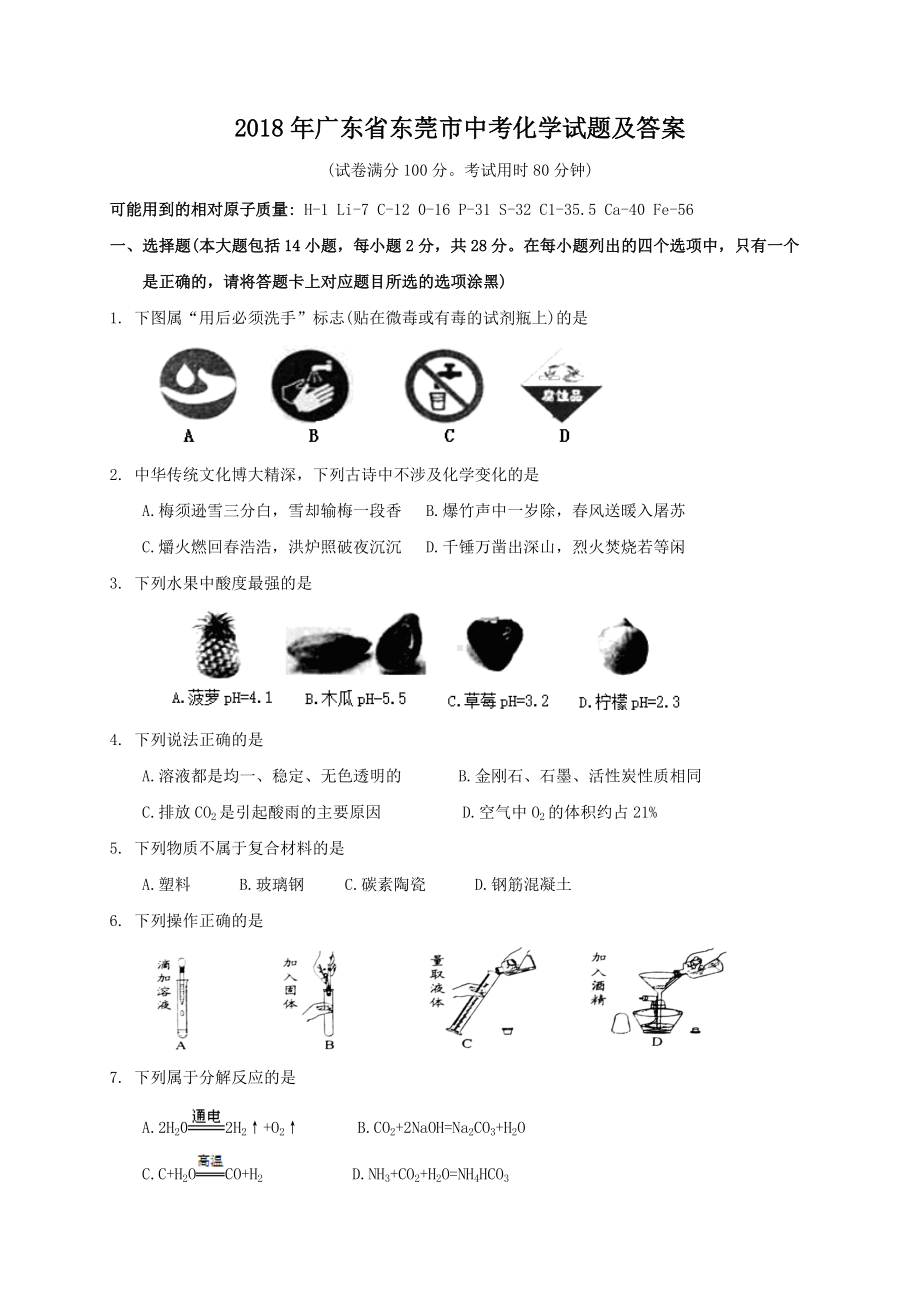 2018年广东省东莞市中考化学试题及答案.doc_第1页