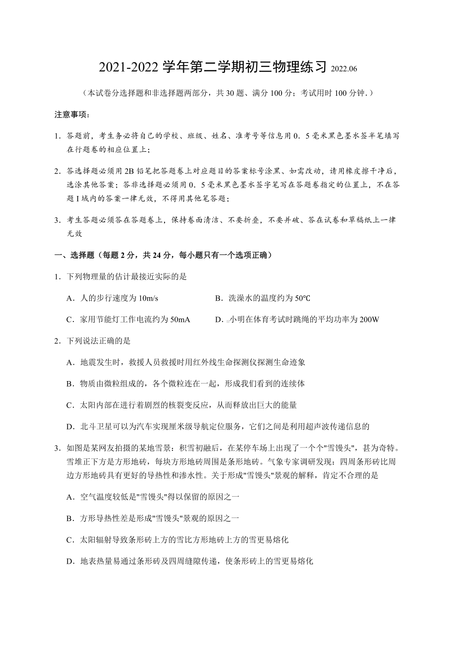 2022年江苏省苏州高新区实验初级中学中考三模测试物理试卷.docx_第1页