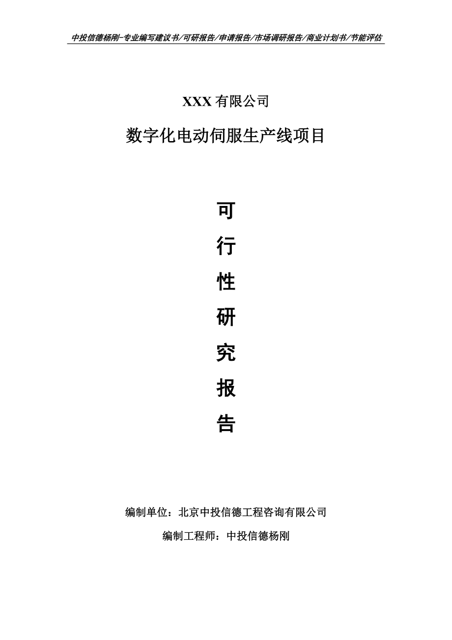 数字化电动伺服生产线项目可行性研究报告申请建议书案例.doc_第1页