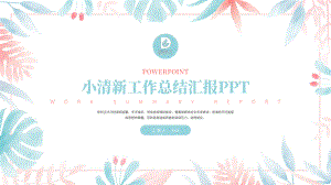 小清新工作总结汇报模板.pptx