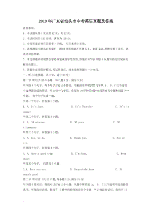 2019年广东省汕头市中考英语真题及答案.doc