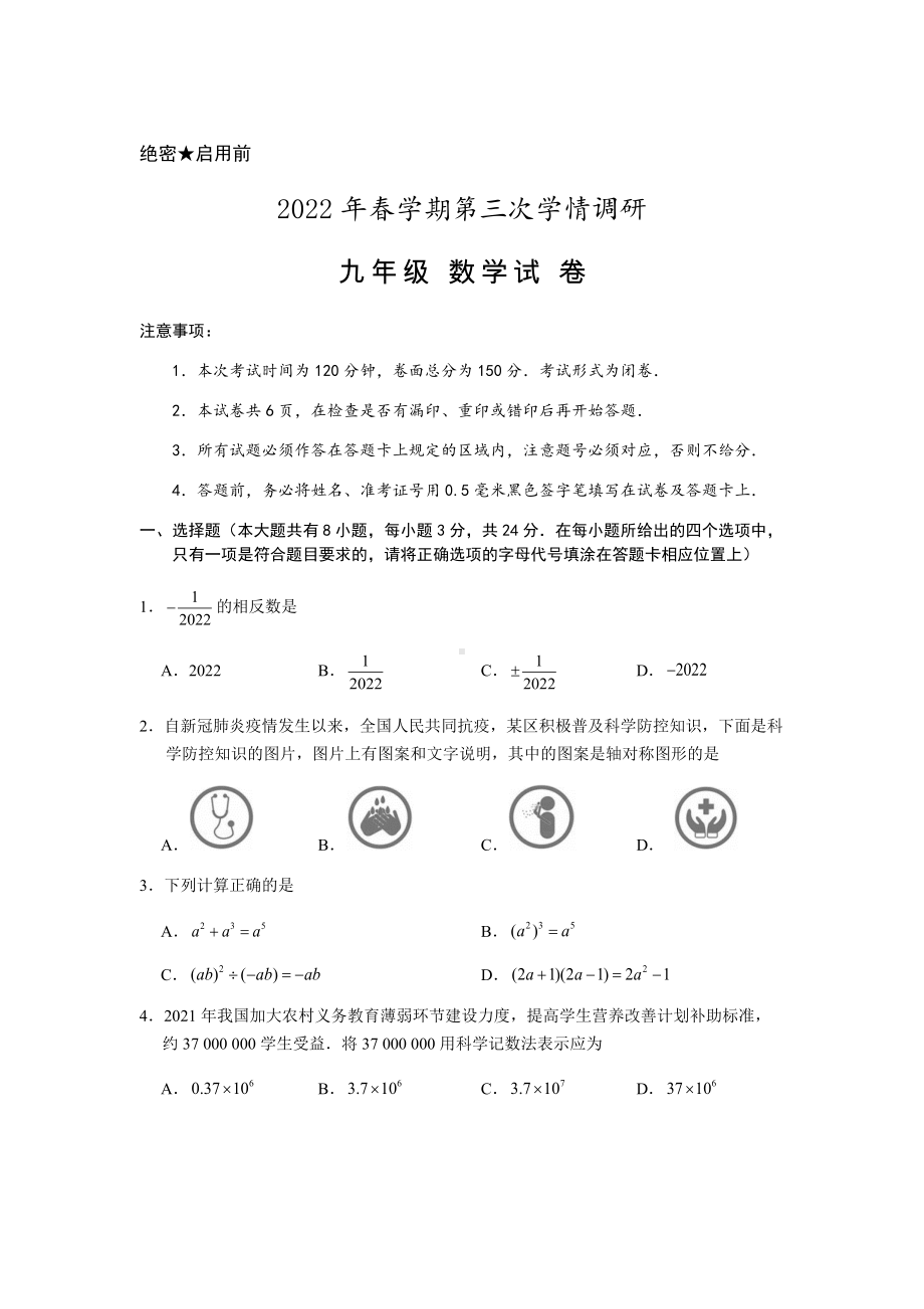 2022年江苏省盐城市盐都区中考三模数学试卷（含答案）.docx_第1页