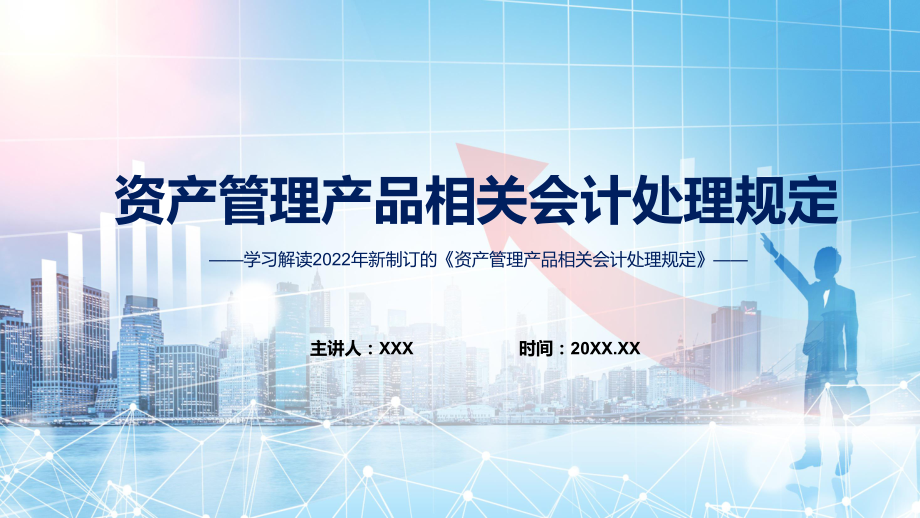 图文简洁精练2022年新制定的《资产管理产品相关会计处理规定》PPT演示课件.pptx_第1页