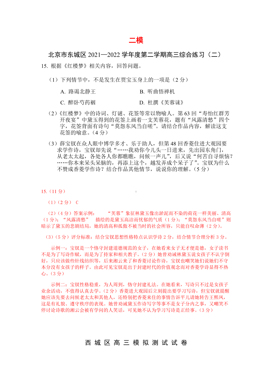 2022年北京高三语文二模各城区名著《红楼梦》题汇总（含答案）.docx_第1页