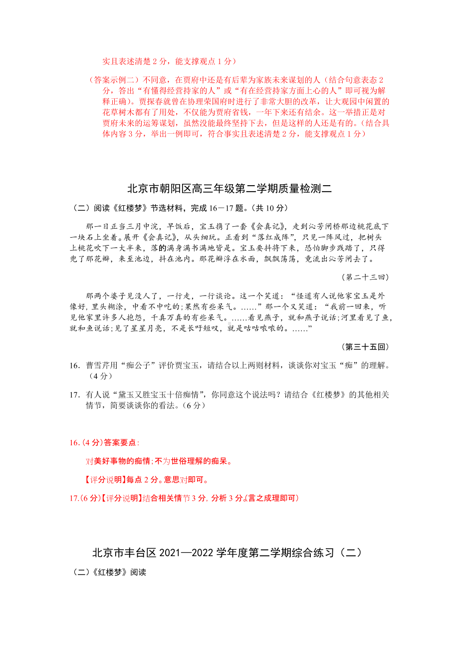 2022年北京高三语文二模各城区名著《红楼梦》题汇总（含答案）.docx_第3页