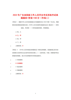 2022广东省国家工作人员学法考试系统考试（2022年6月1日-7月10日）真题题库+答案+100分（考场二）.pdf