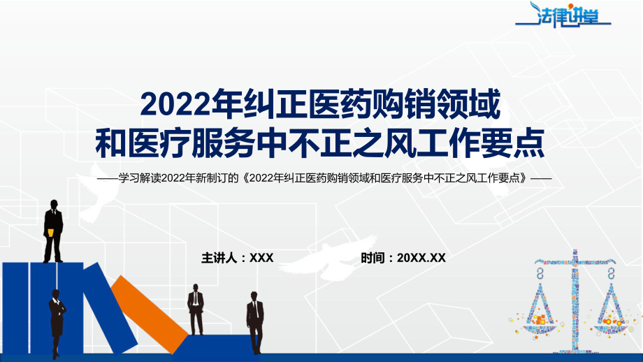 图文学习解读《2022年纠正医药购销领域和医疗服务中不正之风工作要点》PPT演示课件.pptx_第1页