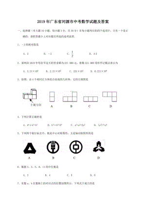 2019年广东省河源市中考数学试题及答案.doc