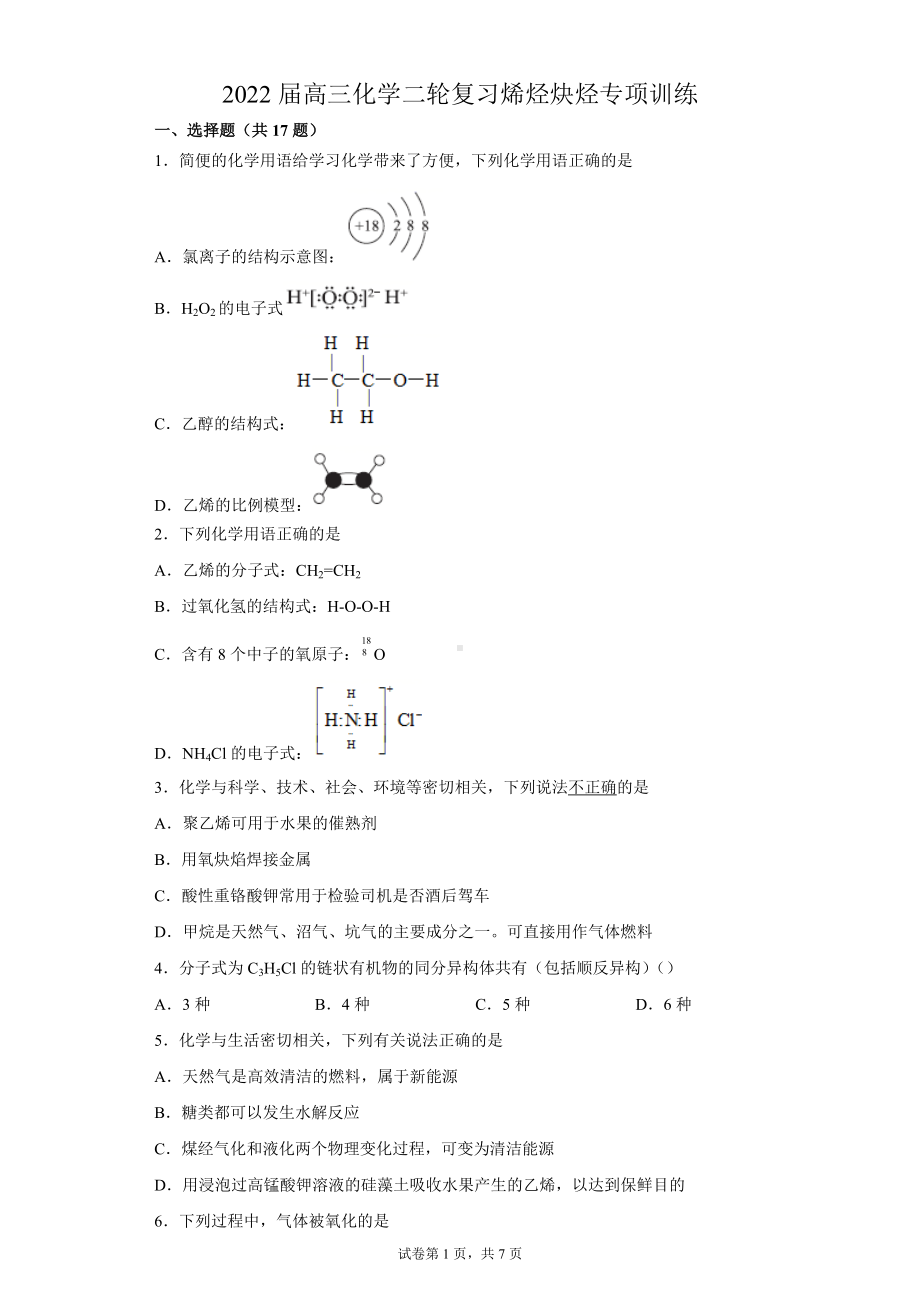 2022届高三化学二轮复习 烯烃 炔烃专项训练.docx_第1页