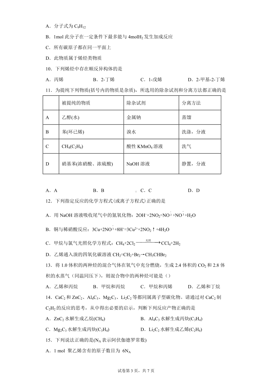 2022届高三化学二轮复习 烯烃 炔烃专项训练.docx_第3页