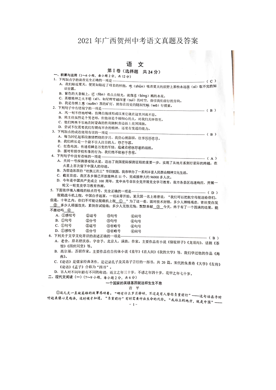 2021年广西贺州中考语文真题及答案.doc_第1页