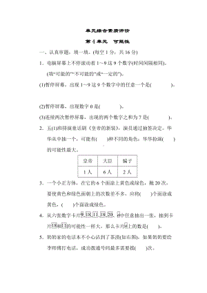 人教数学五年级上册-单元综合素质评价 第4单元 可能性.docx