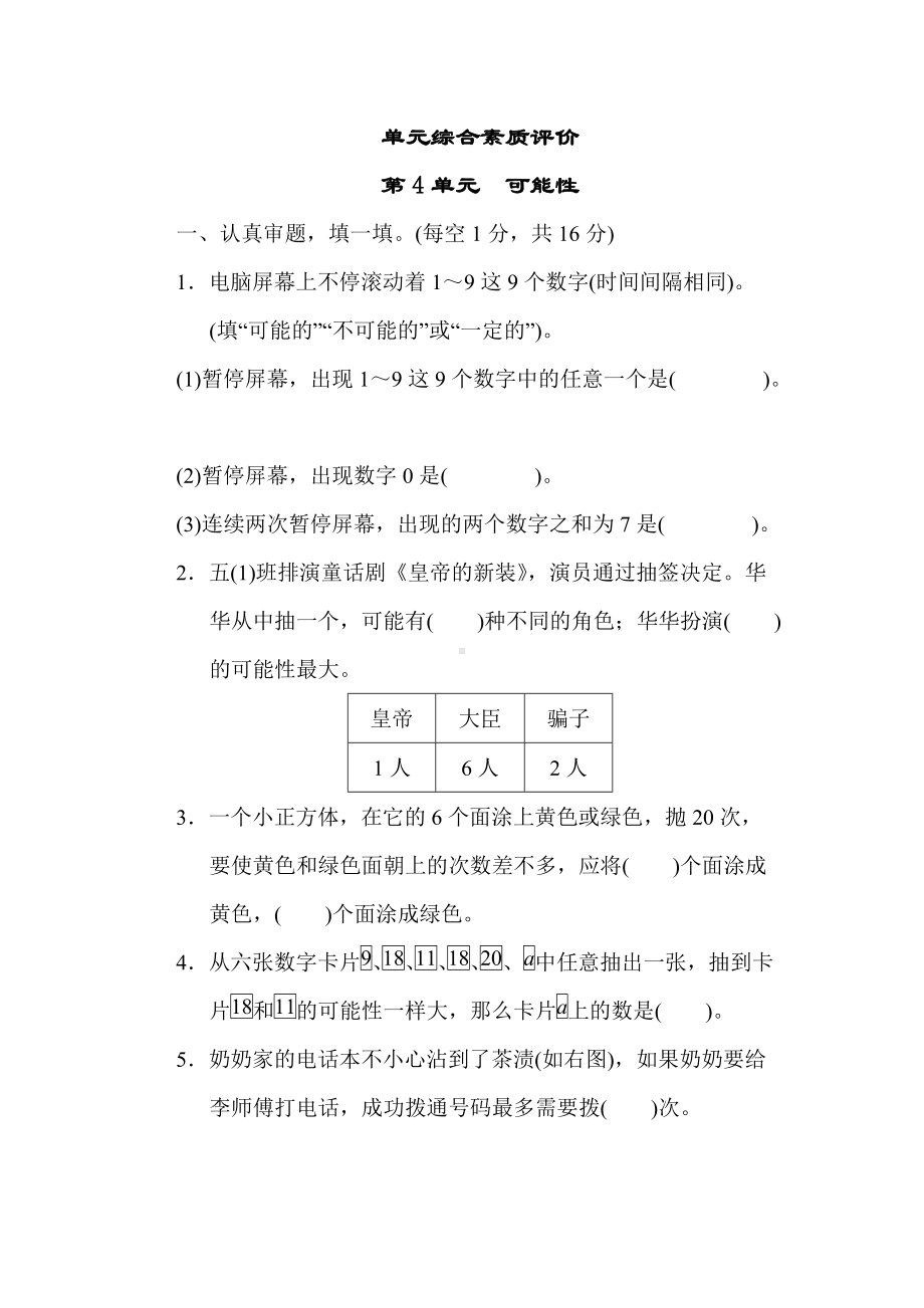 人教数学五年级上册-单元综合素质评价 第4单元 可能性.docx_第1页