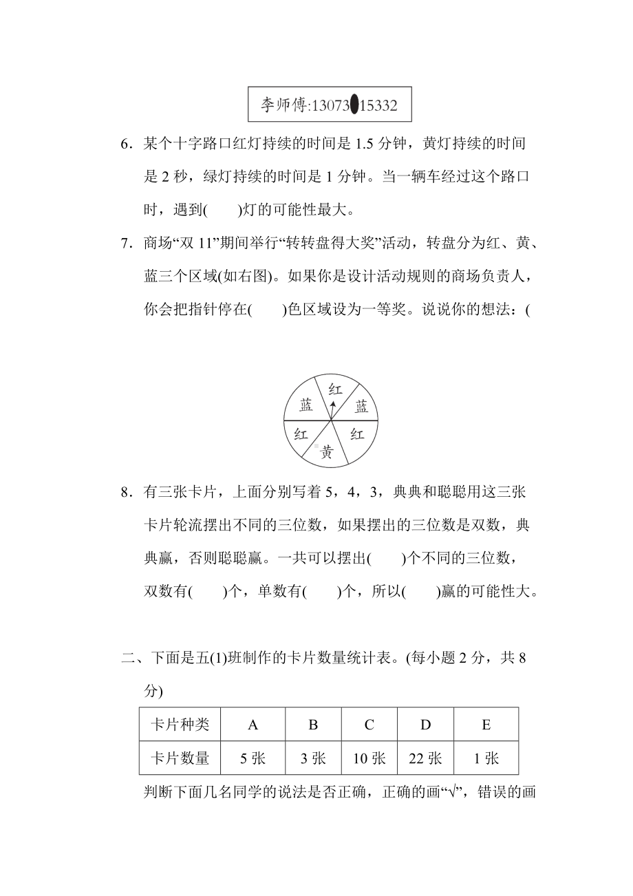 人教数学五年级上册-单元综合素质评价 第4单元 可能性.docx_第2页