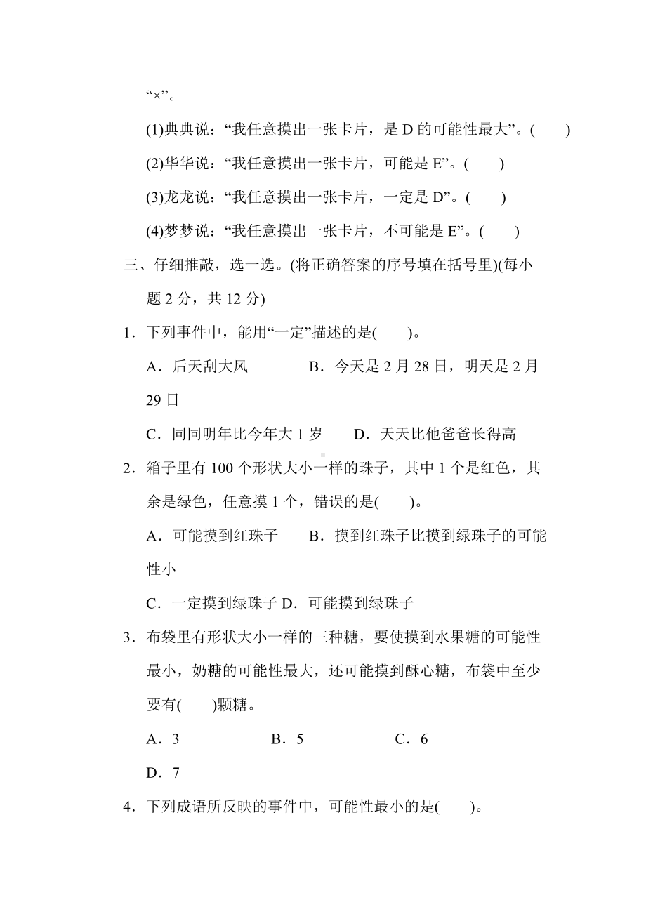 人教数学五年级上册-单元综合素质评价 第4单元 可能性.docx_第3页