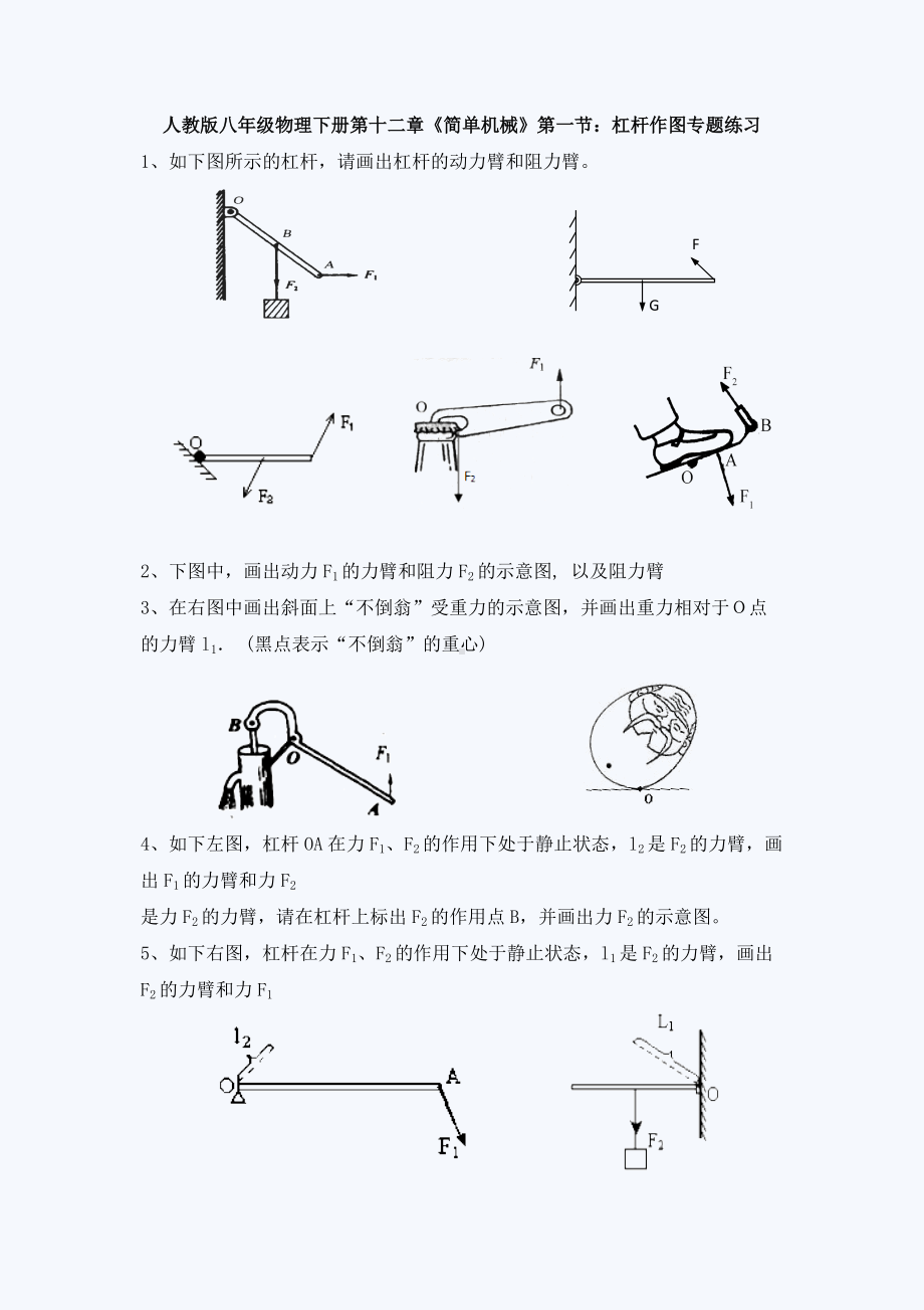 第十二章《简单机械》第一节：杠杆作图专题练习 2021-2022学年人教版八年级物理下册.doc_第1页