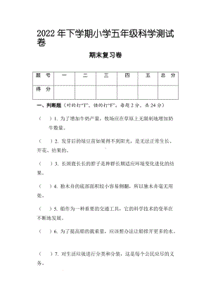 2022年新教科版五年级下册《科学》期末复习测试《科学》试题（含答案）.docx