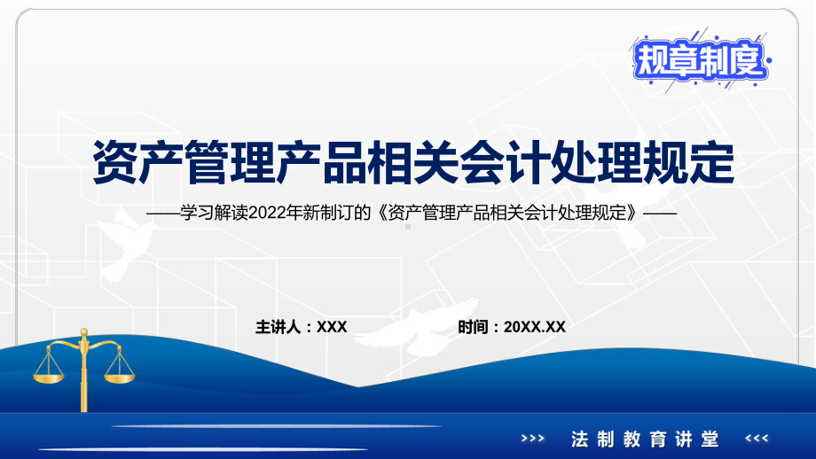 图文全文解读2022年新制定的《资产管理产品相关会计处理规定》PPT演示课件.pptx_第1页