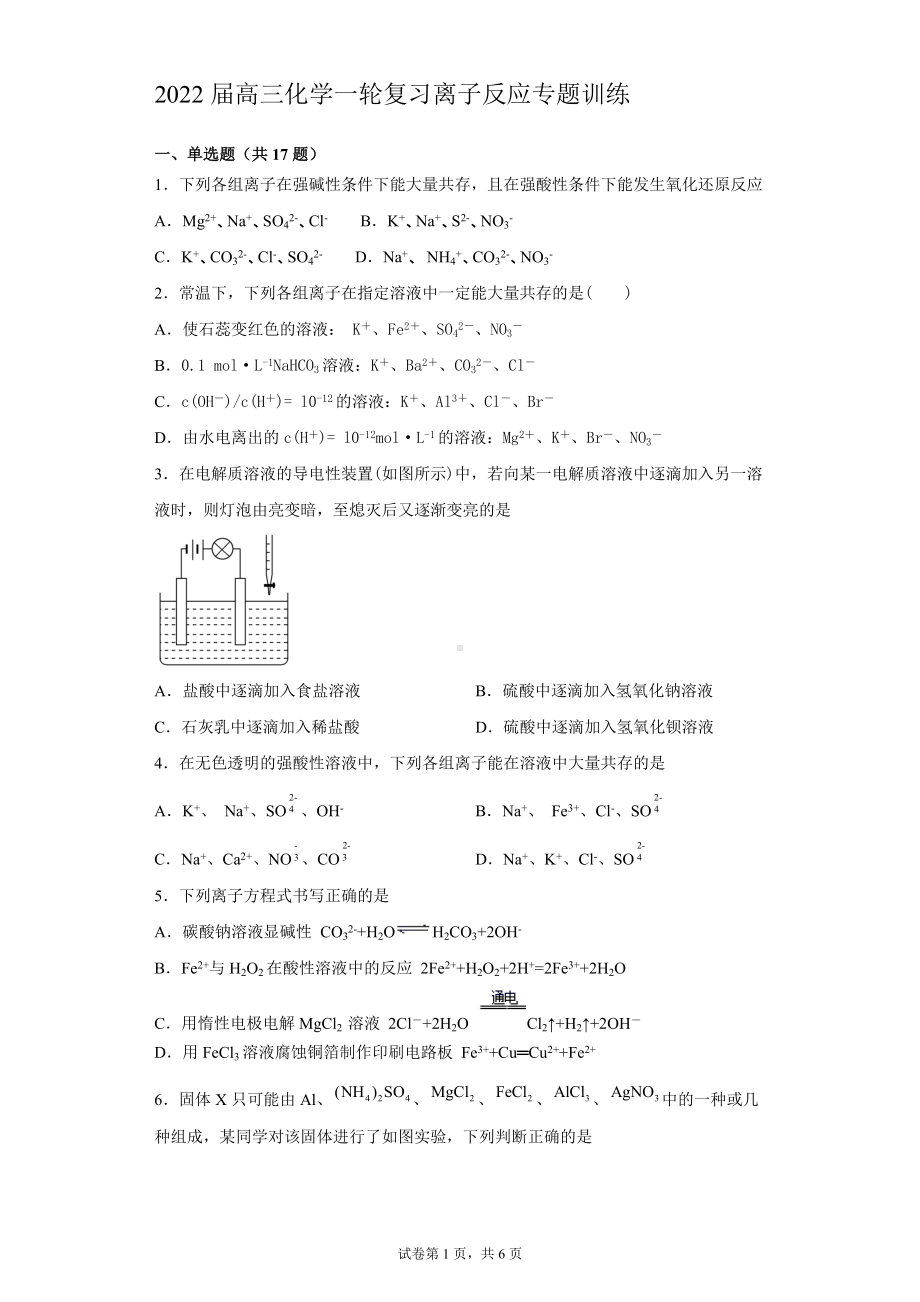 2022届高三化学一轮复习 离子反应专题训练.docx_第1页