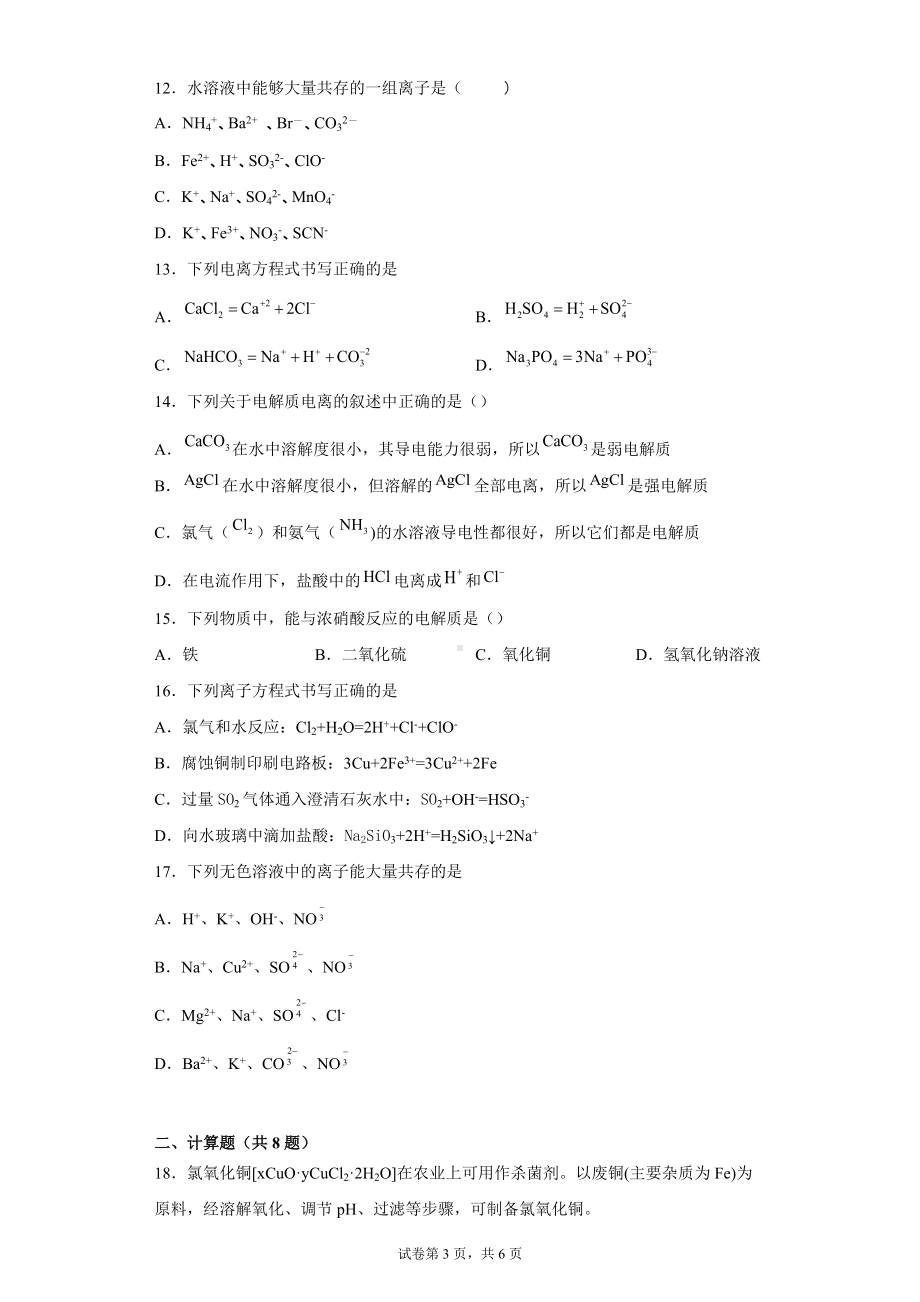 2022届高三化学一轮复习 离子反应专题训练.docx_第3页