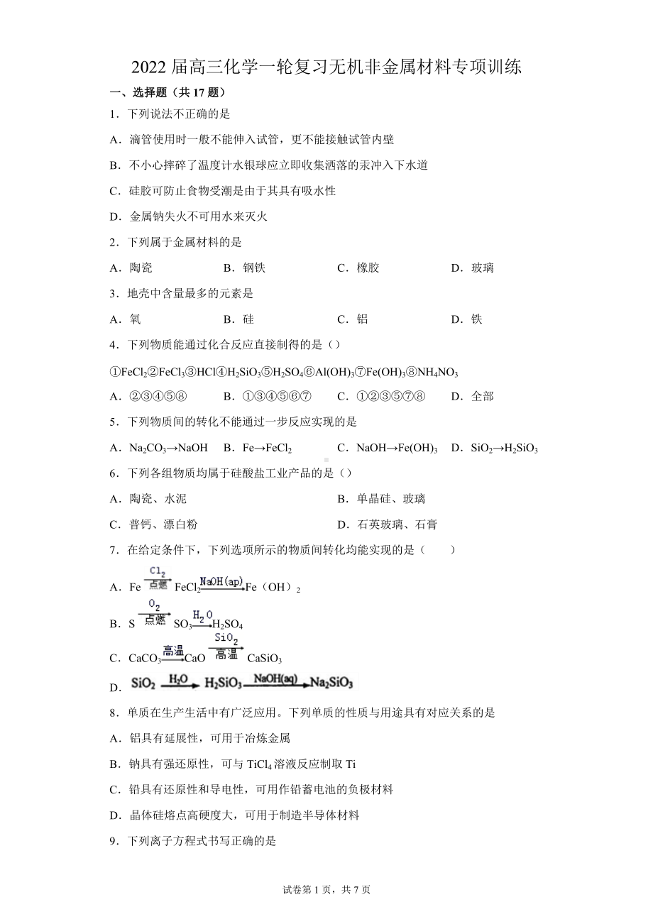 2022届高三化学一轮复习 无机非金属材料专项训练.docx_第1页