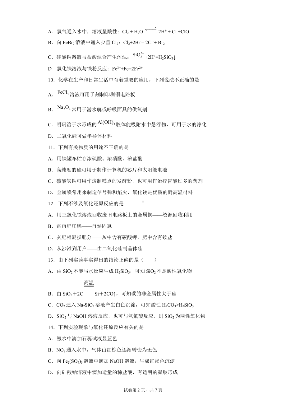 2022届高三化学一轮复习 无机非金属材料专项训练.docx_第2页