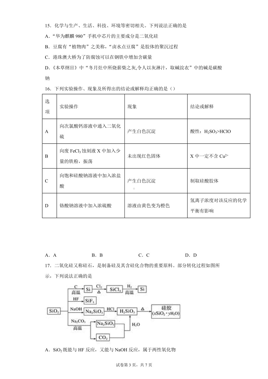 2022届高三化学一轮复习 无机非金属材料专项训练.docx_第3页