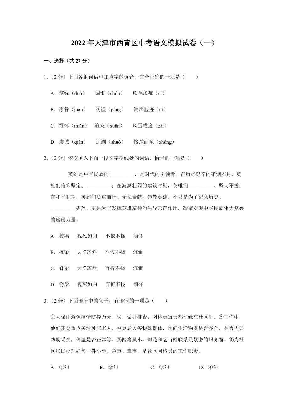 2022年天津市西青区中考语文模拟试卷（一）（含答案）.docx_第1页