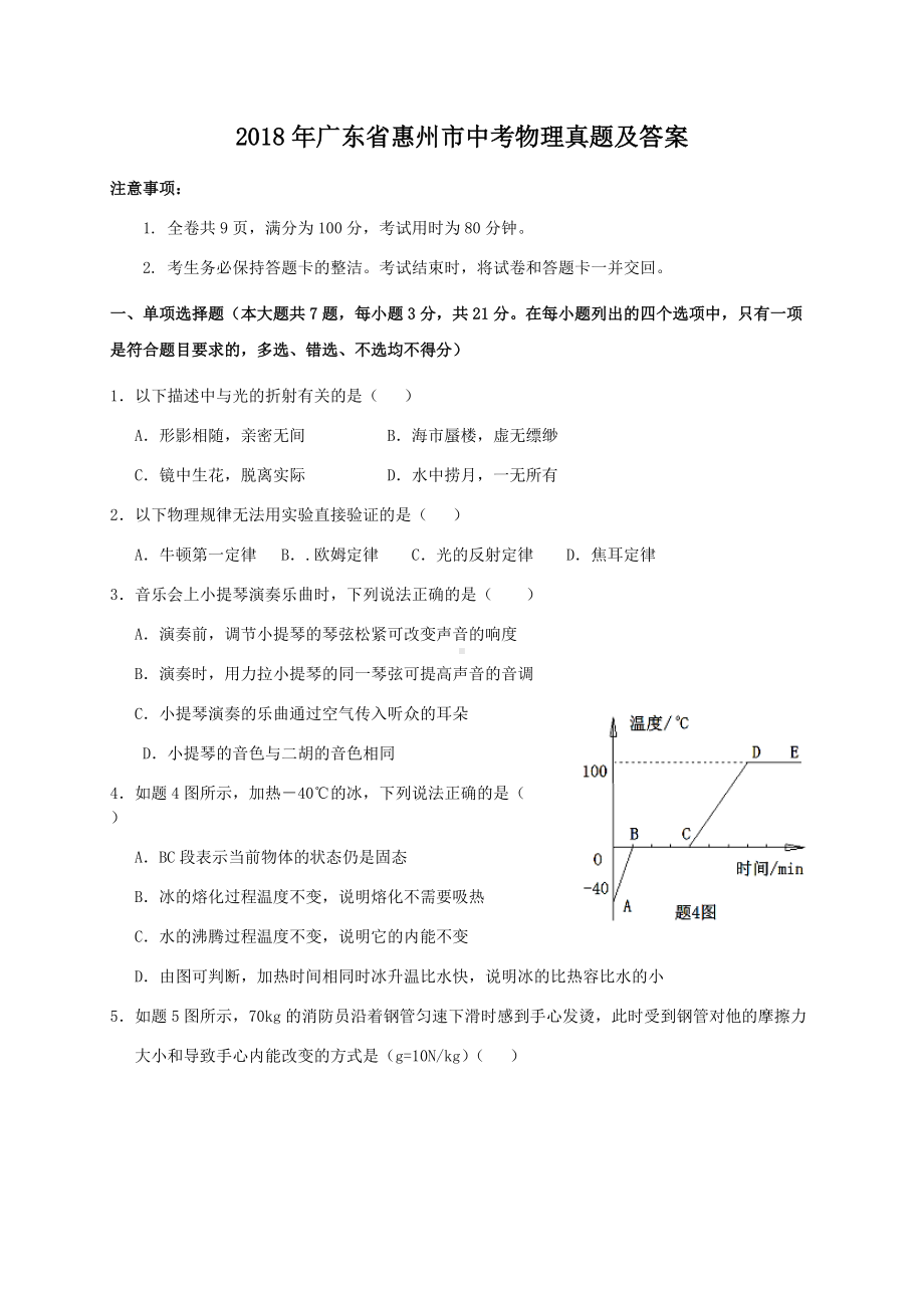 2018年广东省惠州市中考物理真题及答案.doc_第1页