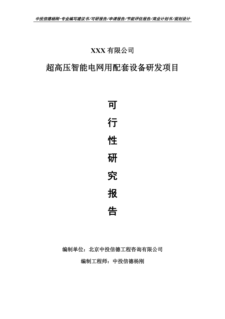 超高压智能电网用配套设备研发项目可行性研究报告申请建议书案例.doc_第1页