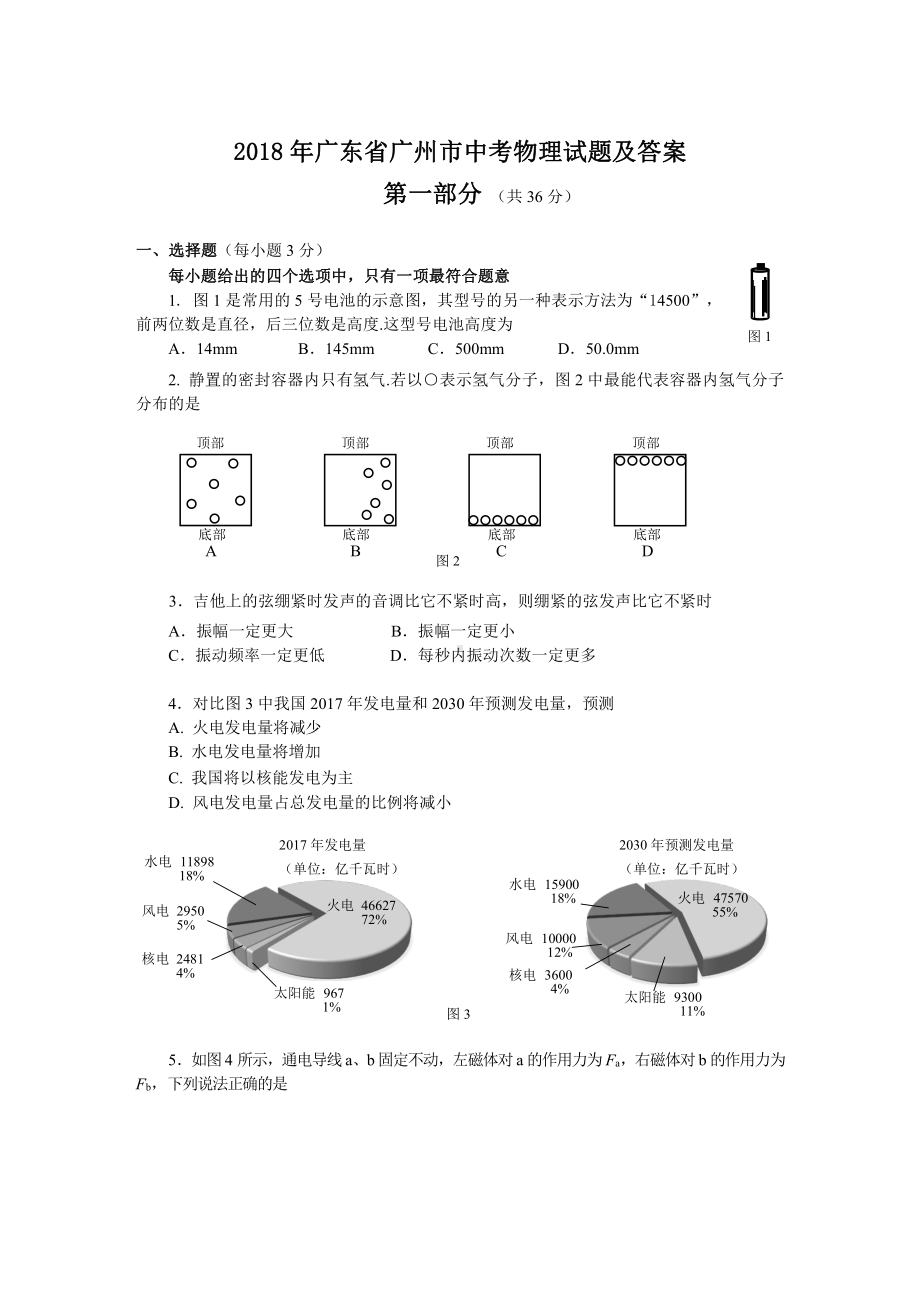 2018年广东省广州市中考物理试题及答案.doc_第1页