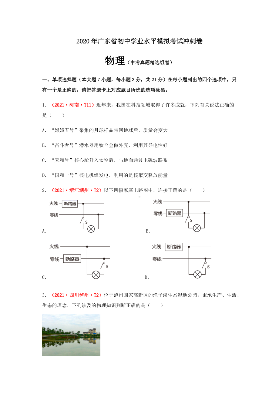 2022年广东省初中毕业生学业考试物理模拟试题冲刺卷（含答案）.docx_第1页