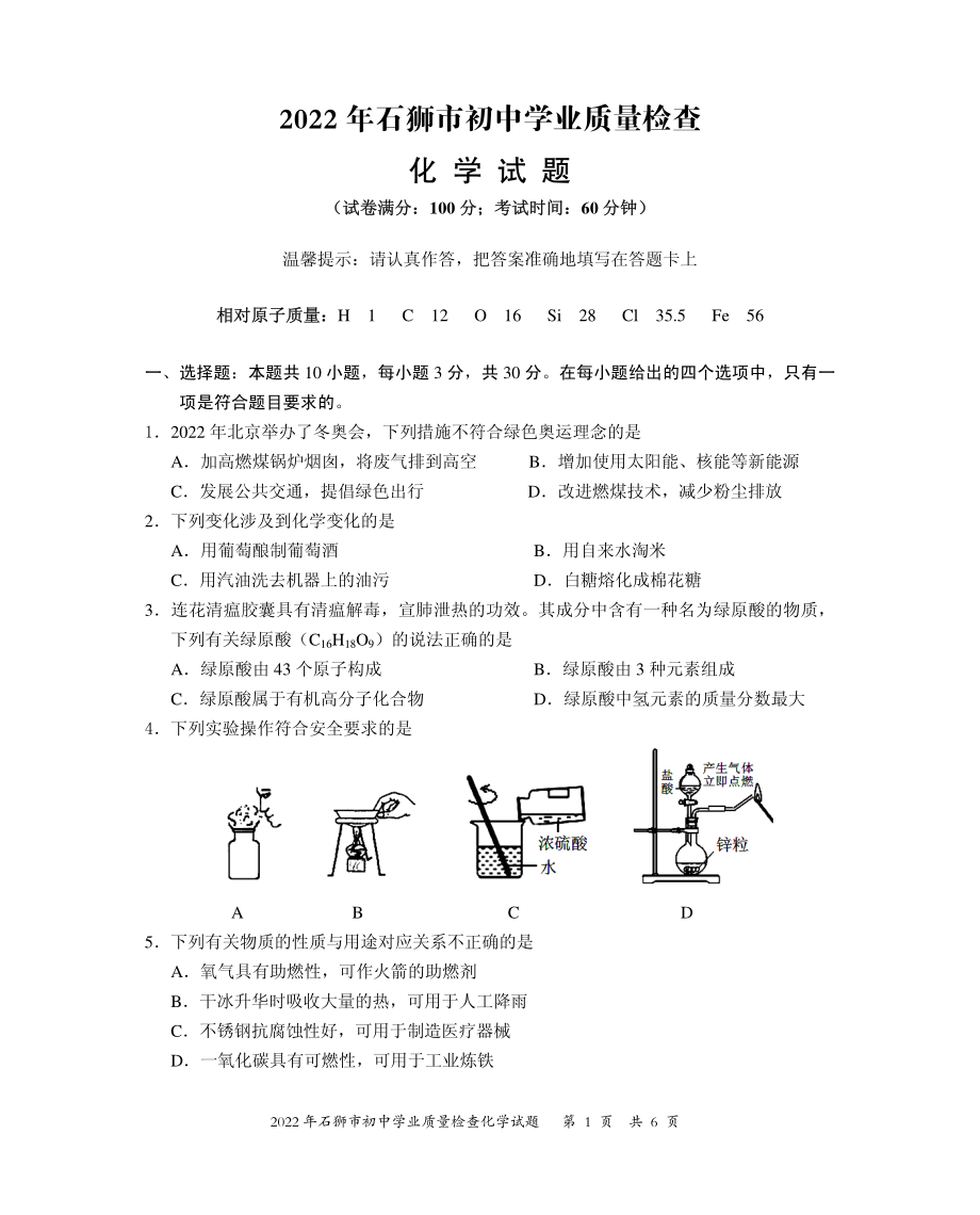 2022年福建省泉州市石狮市初中学业质量检查化学试题（含答案）.rar