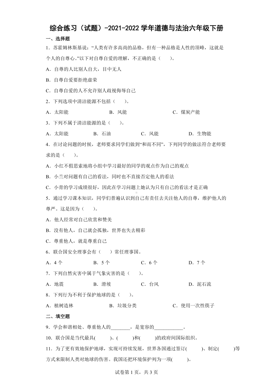 2022年新部编版六年级下册道德与法治综合练习试题（word版含答案）.docx_第1页