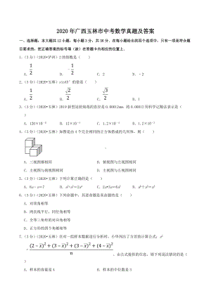 2020年广西玉林市中考数学真题及答案.doc