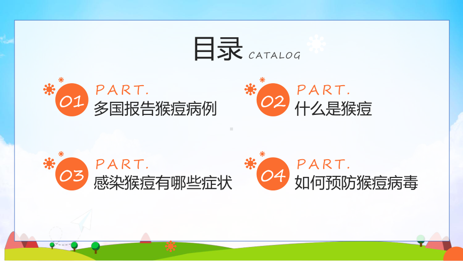 图文宣讲猴痘病毒科普卡通风什么是猴痘症状预防知识讲座主题班会安全教育PPT演示课件.pptx_第2页