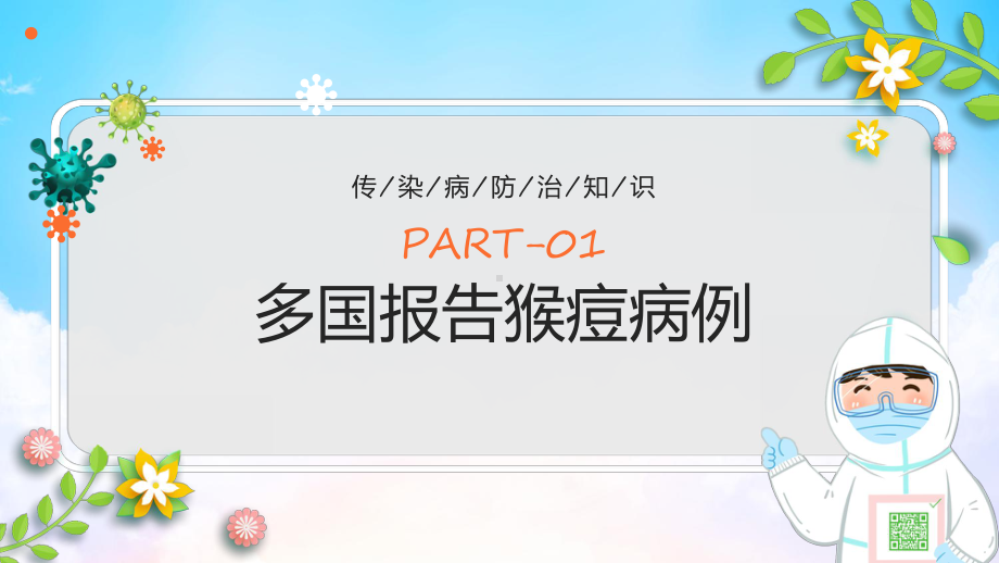 图文宣讲猴痘病毒科普卡通风什么是猴痘症状预防知识讲座主题班会安全教育PPT演示课件.pptx_第3页