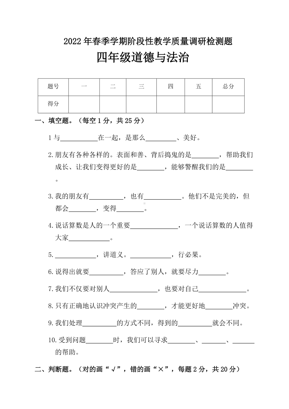 2022年新部编版四年级下册道德与法治期中考试试题（Word版含答案）.docx_第1页