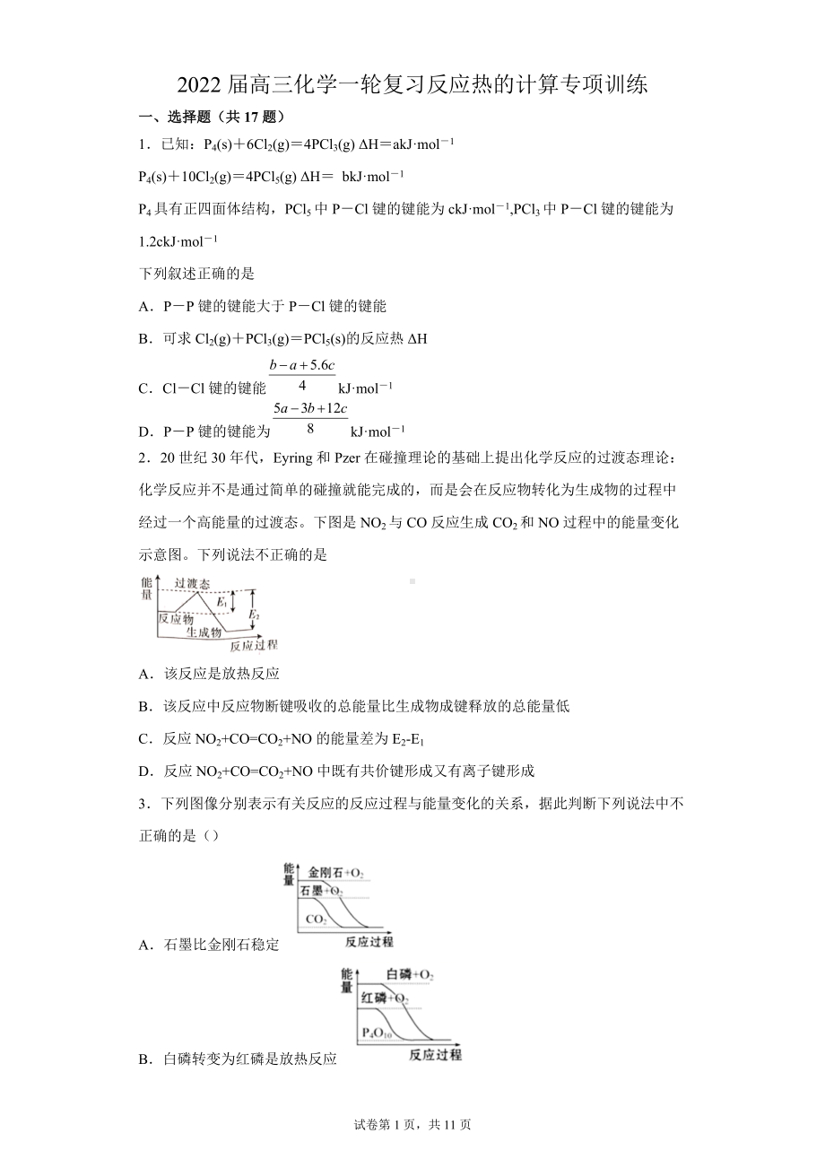 2022届高三化学一轮复习 反应热的计算专项训练.docx_第1页