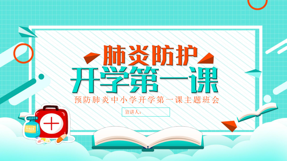 预防肺炎中小学开学第一课主题班会讲座.pptx_第1页