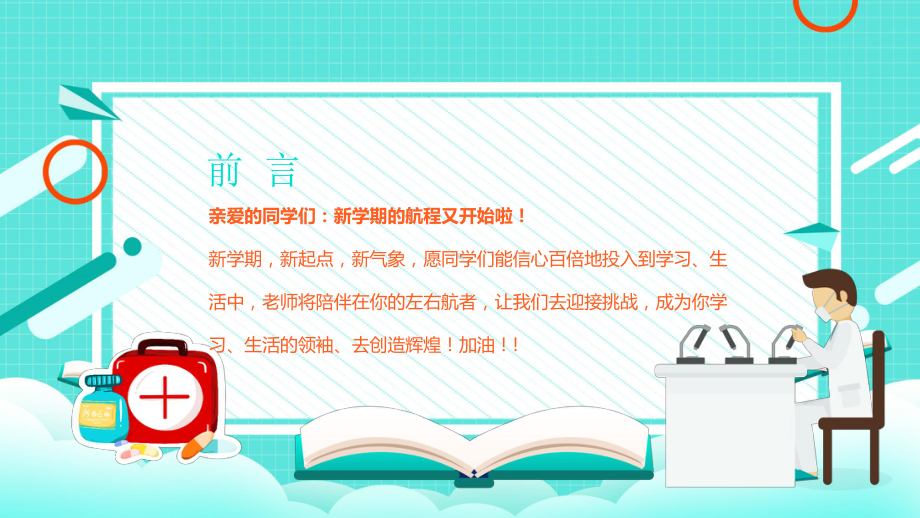 预防肺炎中小学开学第一课主题班会讲座.pptx_第2页