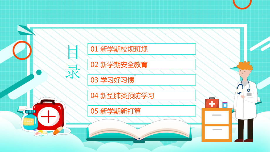 预防肺炎中小学开学第一课主题班会讲座.pptx_第3页