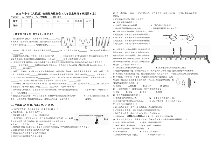 2022年中考物理复习能力检测卷（人教版八年级上册第1章到第6章）.docx_第1页