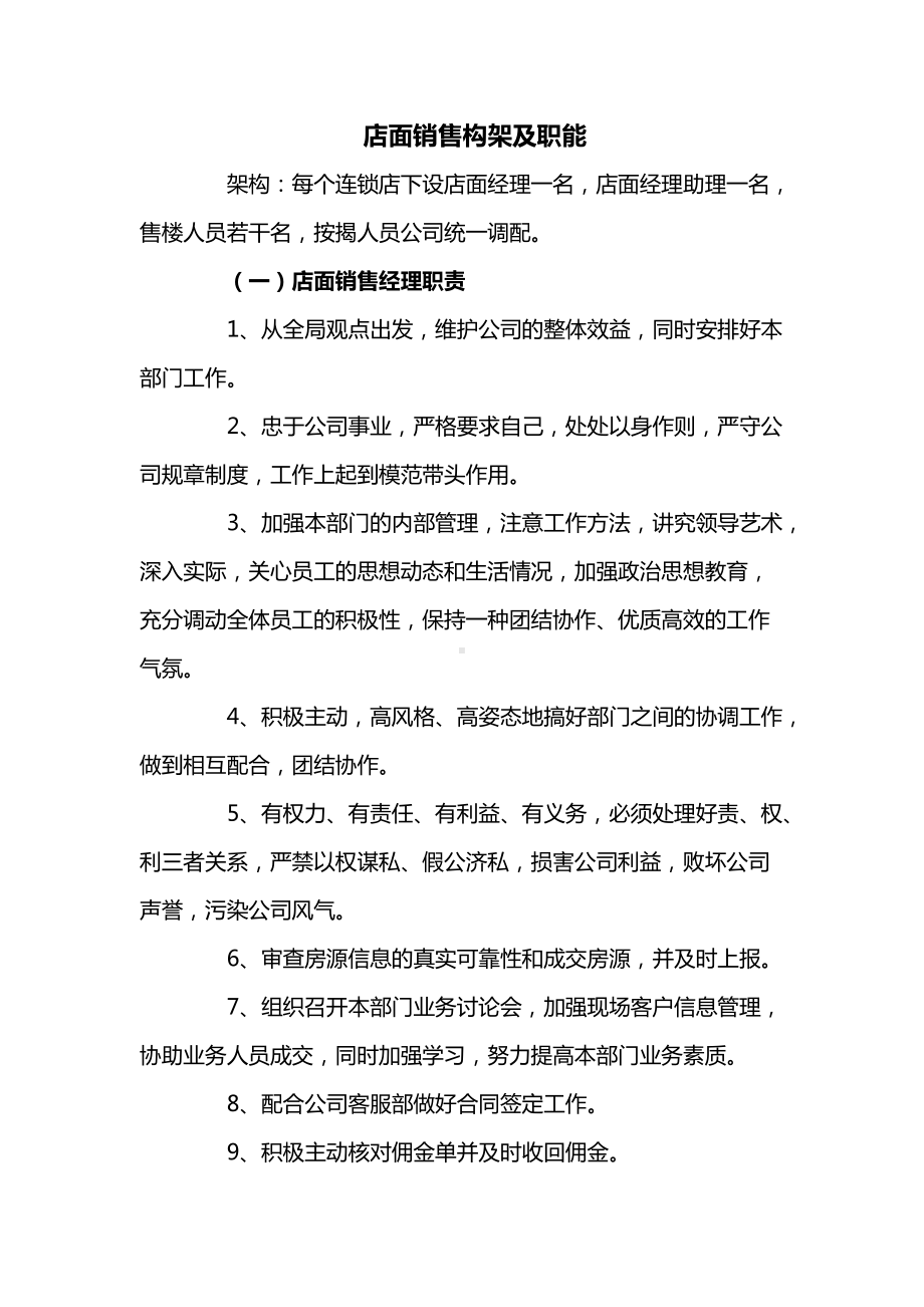 店面销售构架及职能.docx_第1页