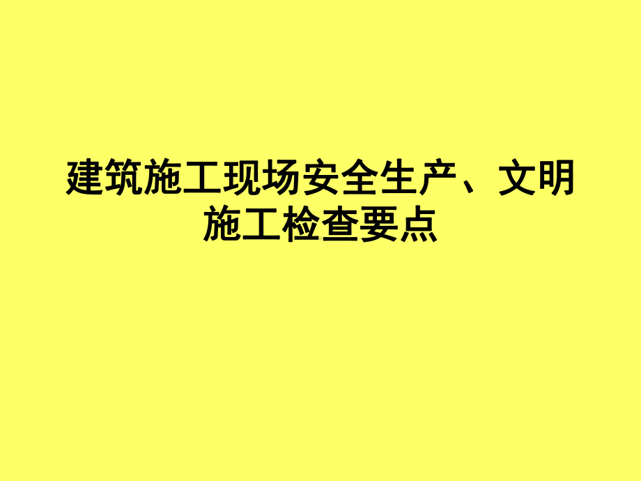 公路桥梁工程建筑施工现场安全生产文明施工检查要点.ppt_第1页