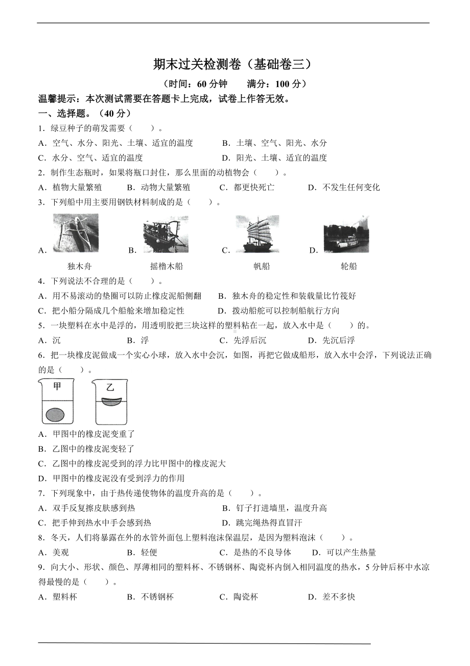 2022年新教科版五年级下册《科学》期末过关检测《科学》试卷（基础卷三含答案）.doc_第1页