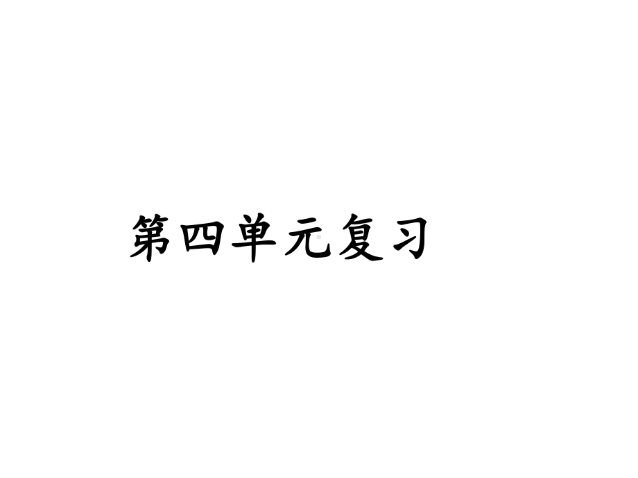 2022年新教科版五年级下册《科学》第四单元 物质的变化 复习ppt课件.ppt_第1页