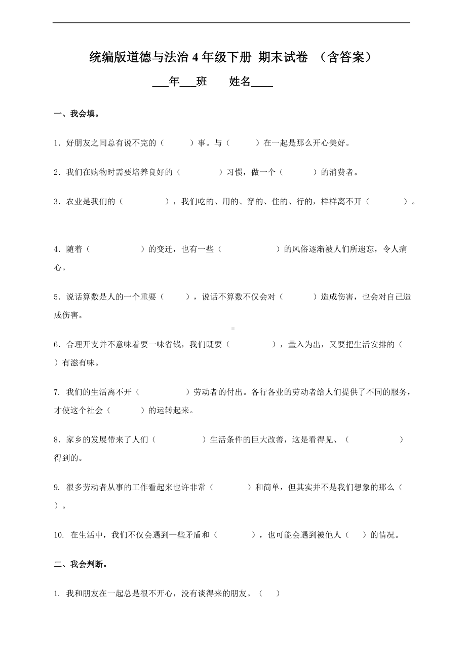 2022年新部编版四年级下册道德与法治期末试卷 （含答案）.doc_第1页